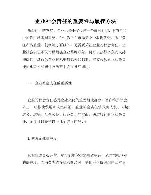 企业社会责任的重要性与履行方法