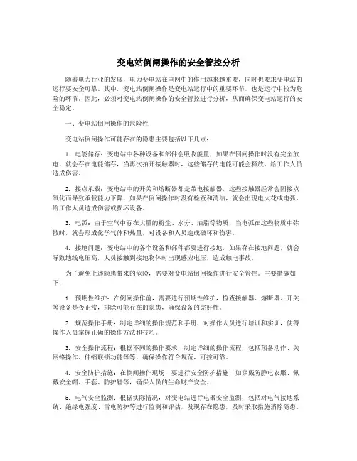 变电站倒闸操作的安全管控分析