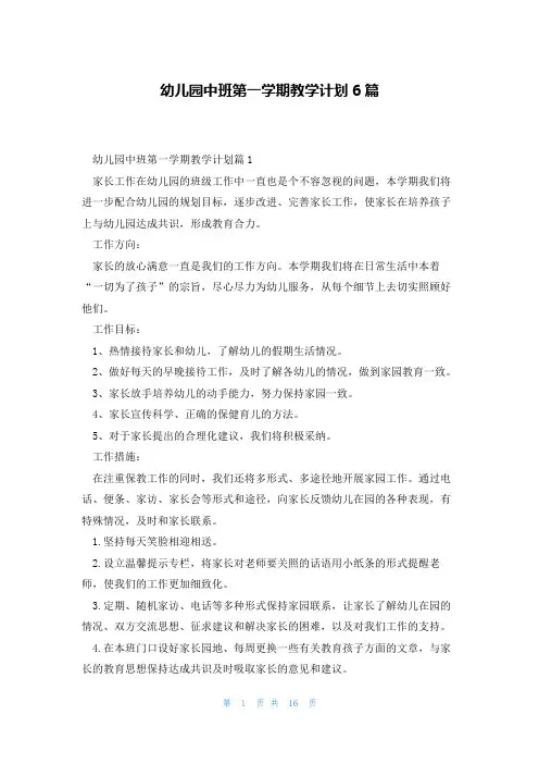 幼儿园中班第一学期教学计划6篇