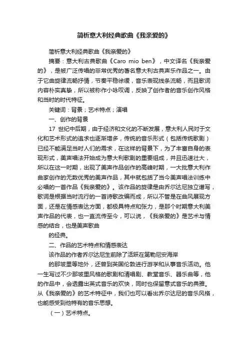简析意大利经典歌曲《我亲爱的》