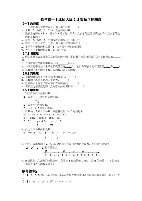 数学初一上北师大版2.2数轴习题精选