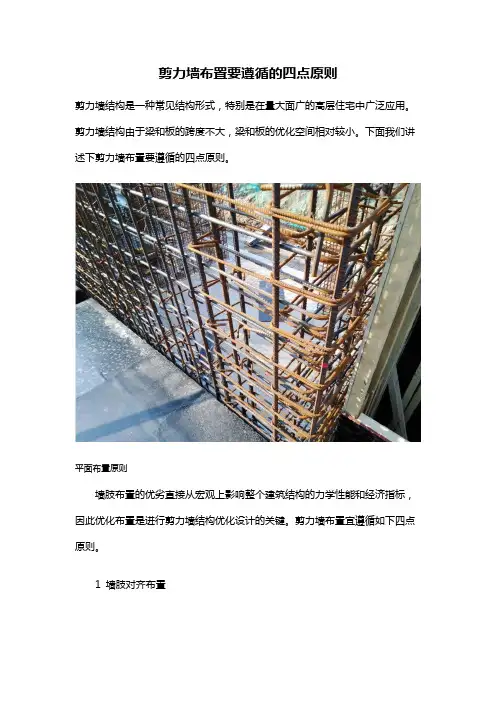 剪力墙布置要遵循的四点原则