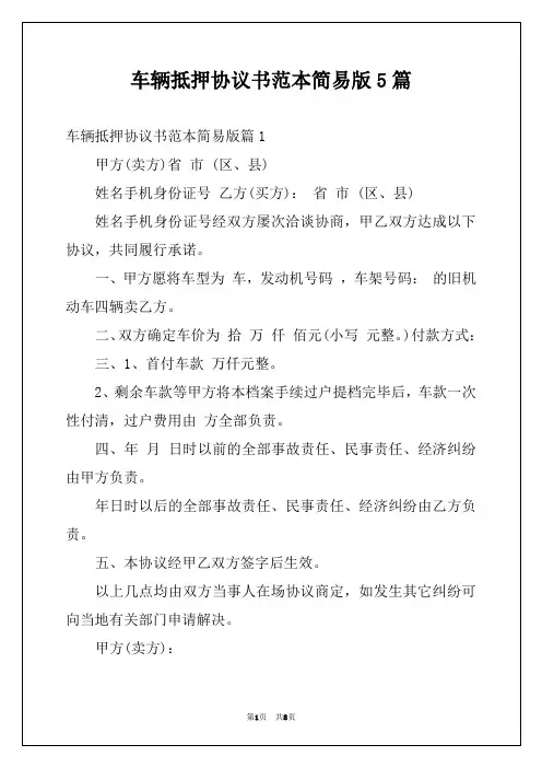 车辆抵押协议书范本简易版5篇