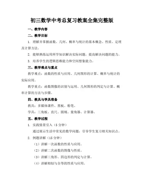 初三数学中考总复习教案全集完整版