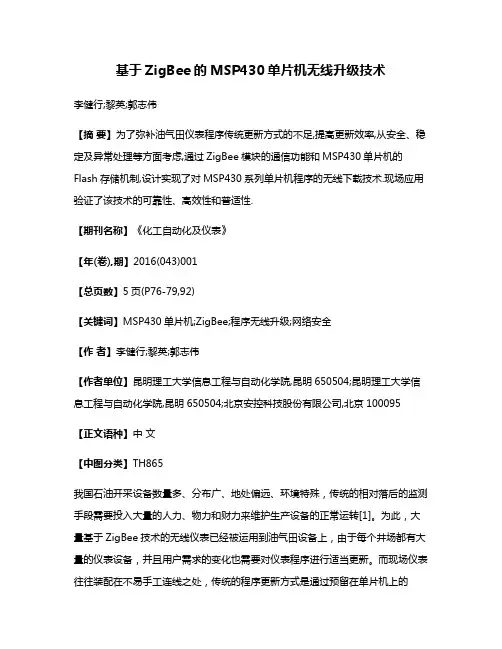 基于ZigBee的MSP430单片机无线升级技术