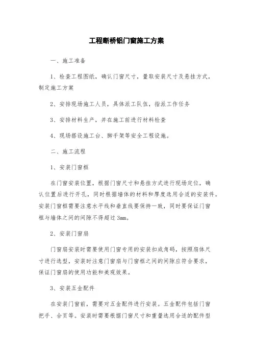 工程断桥铝门窗施工方案