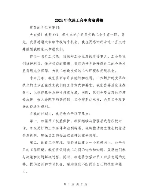 2024年竞选工会主席演讲稿