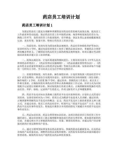 药店员工培训计划