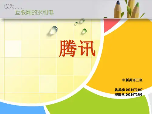 关于腾讯公司管理模式分析演讲