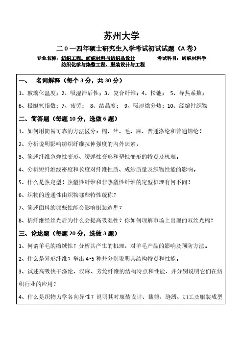苏州大学2014考研真题纺织材料学(A)