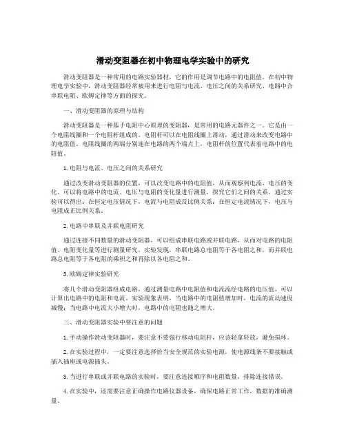 滑动变阻器在初中物理电学实验中的研究