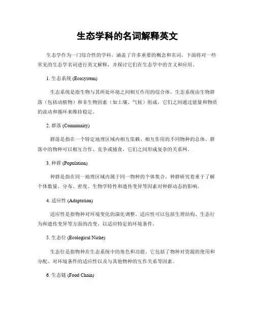生态学科的名词解释英文