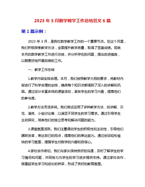 2023年3月数学教学工作总结范文6篇