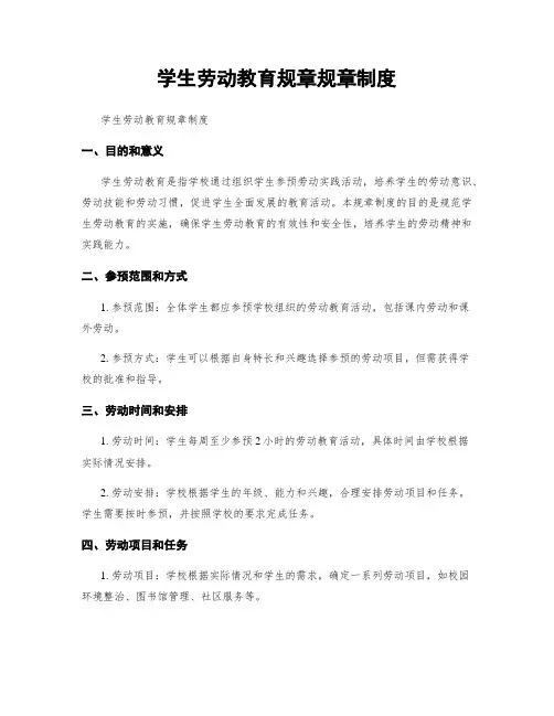 学生劳动教育规章规章制度