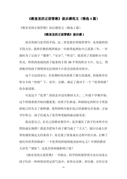 《教室里的正面管教》读后感范文(精选4篇)