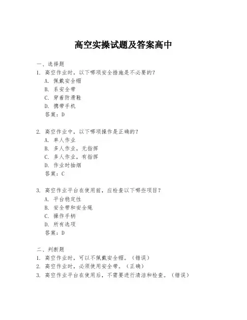 高空实操试题及答案高中