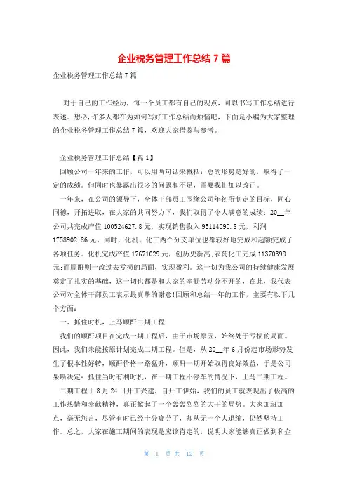 企业税务管理工作总结7篇