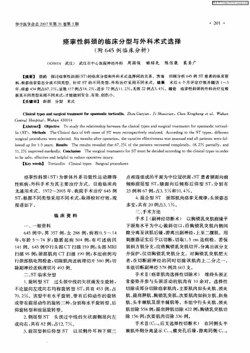 痉挛性斜颈的临床分型与外科术式选择(附645例临床分析)