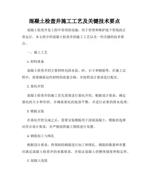 混凝土检查井施工工艺及关键技术要点