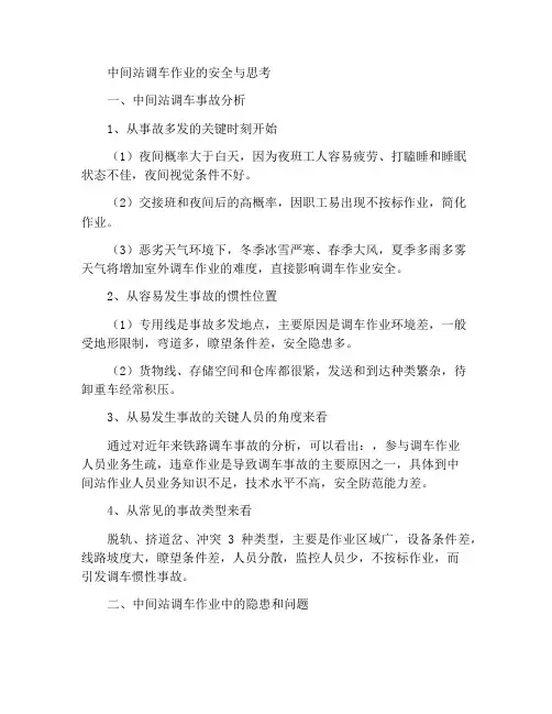 中间站调车作业安全与思考