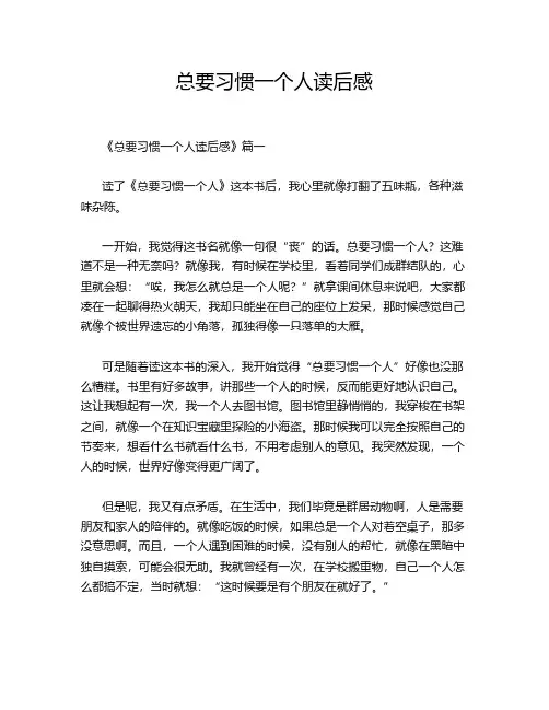 总要习惯一个人读后感