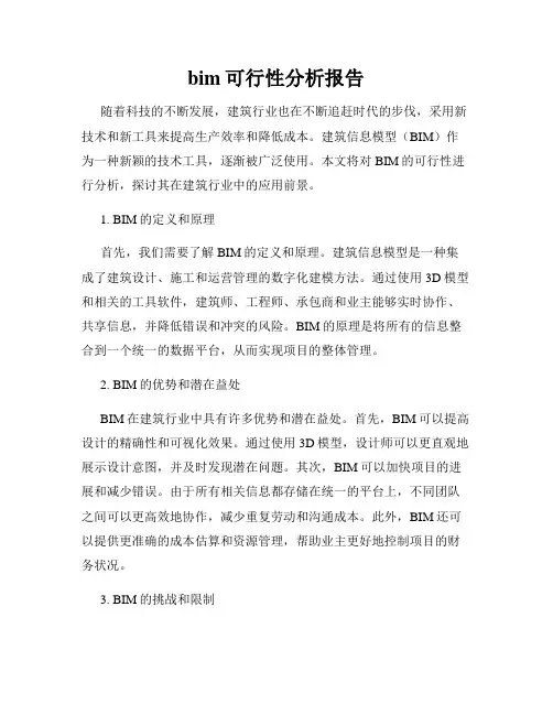 bim可行性分析报告