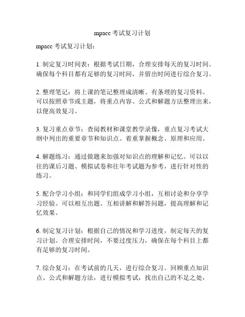 mpacc考试复习计划