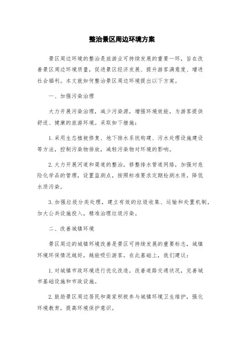 整治景区周边环境方案