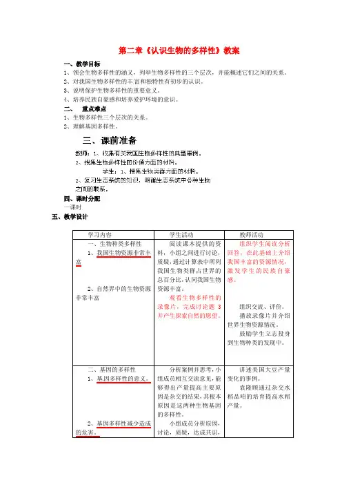 八年级生物上册 第六单元 第二章《 认识生物的多样性》教案 新人教版