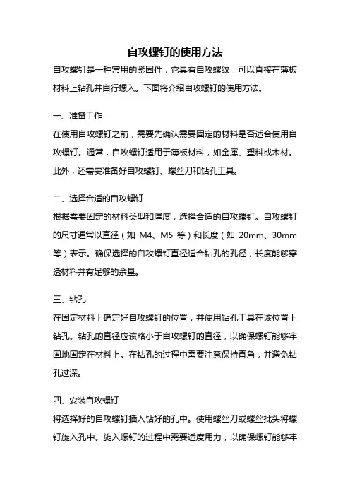 自攻螺钉的使用方法