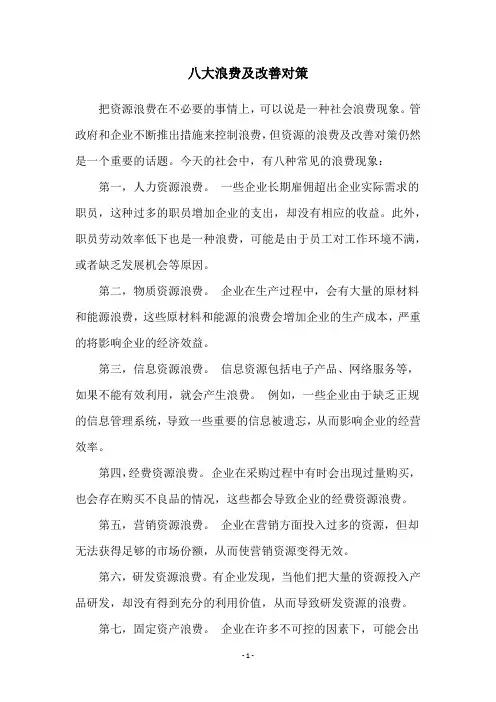 八大浪费及改善对策