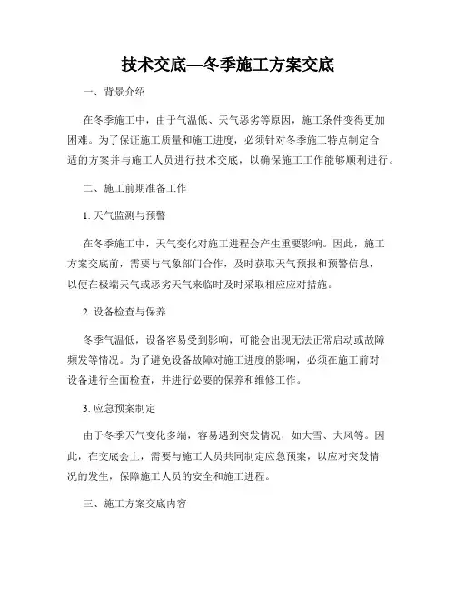 技术交底—冬季施工方案交底