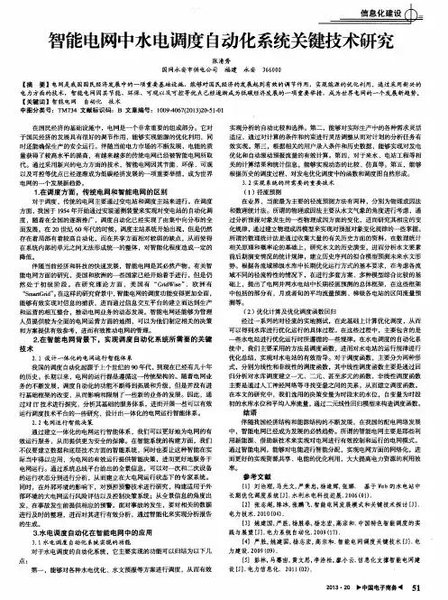 智能电网中水电调度自动化系统关键技术研究