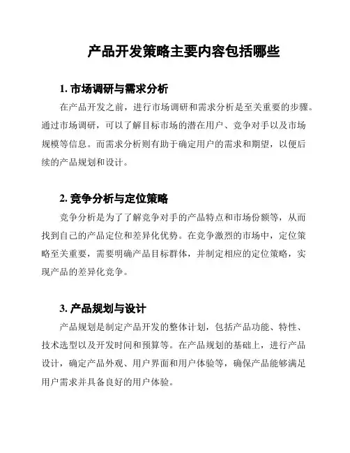 产品开发策略主要内容包括哪些