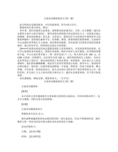 公益活动邀请函范文精选3篇