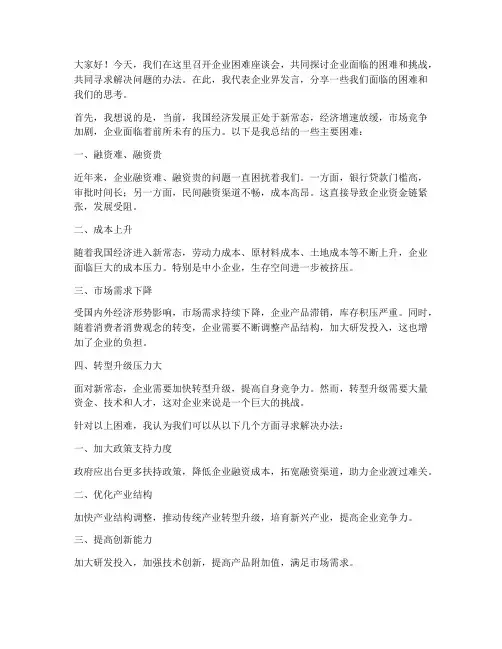 企业困难座谈会发言稿范文