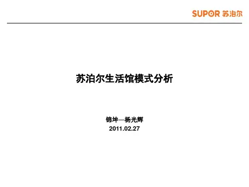 苏泊尔生活馆模式