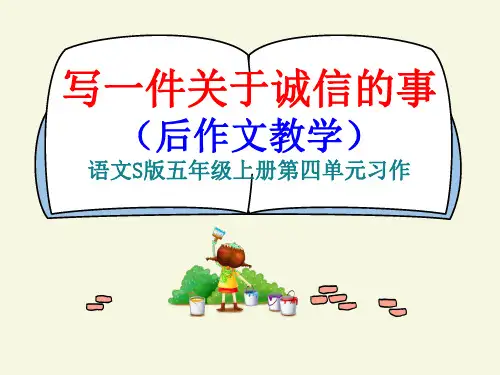 五年级上册语文课件-语文百花园四 习作：关于诚信的一件事｜语文S版 (共19张PPT)