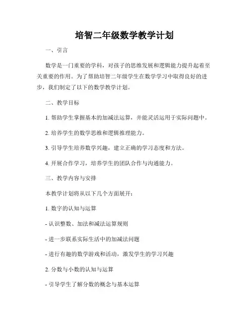培智二年级数学教学计划