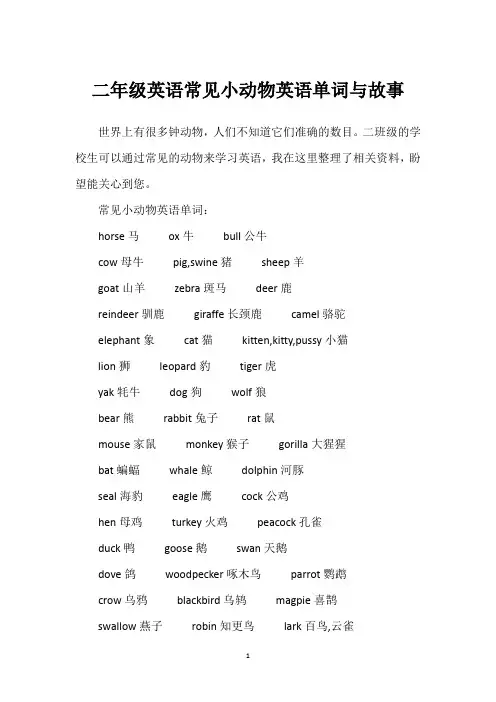二年级英语常见小动物英语单词与故事