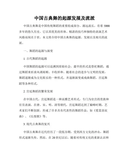 中国古典舞的起源发展及流派