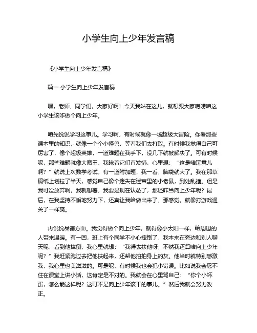 小学生向上少年发言稿