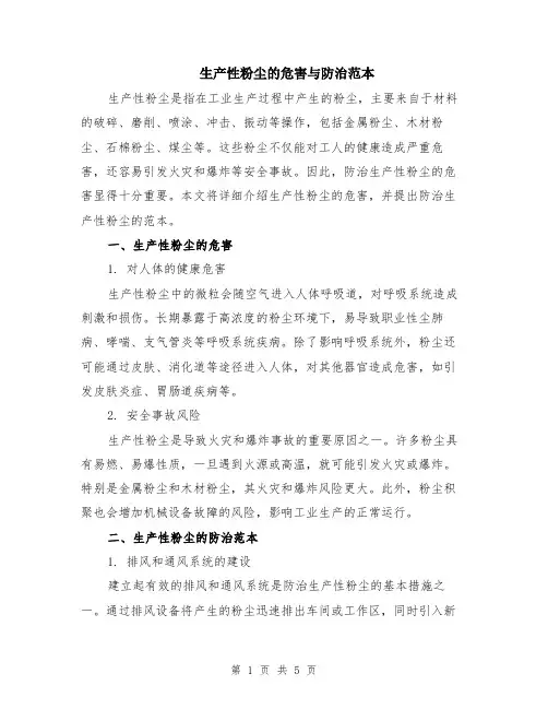 生产性粉尘的危害与防治范本（2篇）