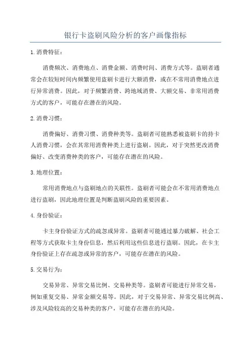 银行卡盗刷风险分析的客户画像指标