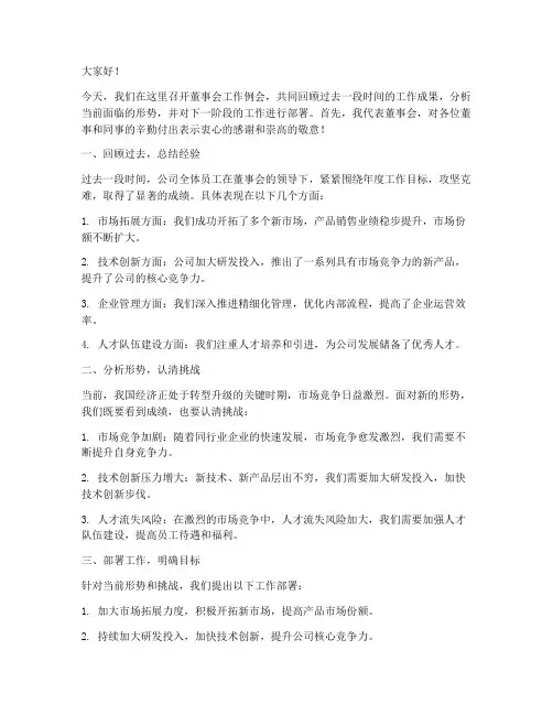 董事长工作例会发言稿范文