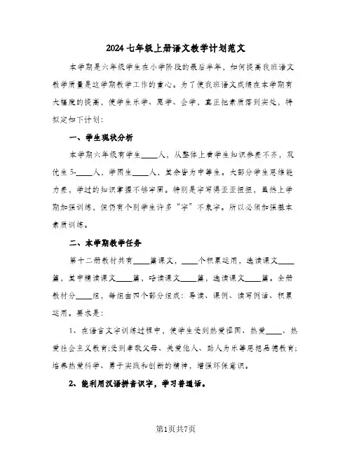 2024七年级上册语文教学计划范文（三篇）