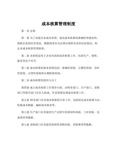 成本核算管理制度