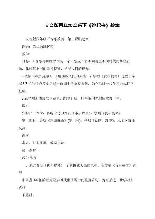 人音版四年级音乐下《跳起来》教案