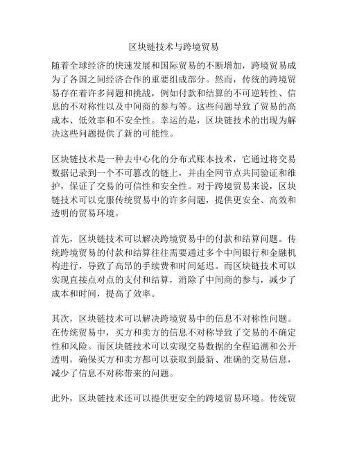 区块链技术与跨境贸易