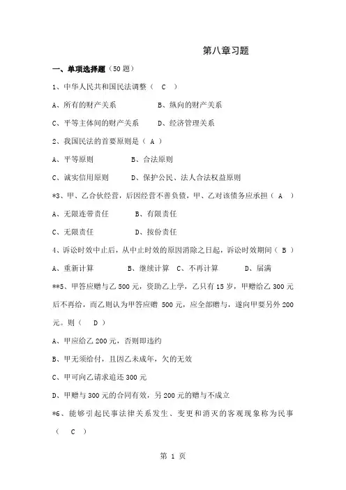 思修第八章习题-24页文档资料